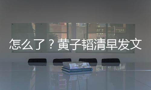 文火了韬清视城保安斥影 怒怎么早发黄子气大